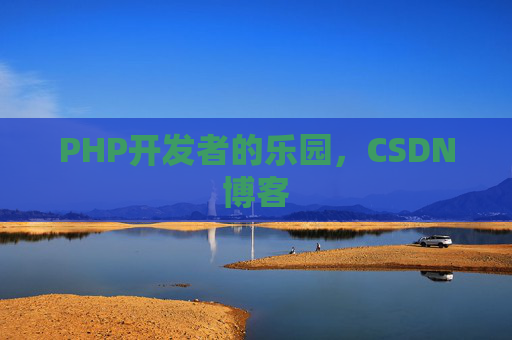 PHP开发者的乐园，CSDN博客